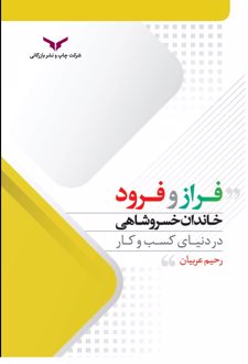 کتاب فراز‌ و فرود خاندان خشروشاهی در دنیای کسب و کار