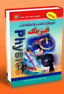 فرهنگ لغات و اصطلاحات فیزیک