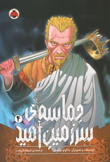 حماسه‌ی سرزمین امید 4