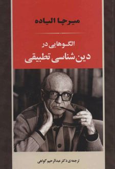 الگوهایی در دین شناسی تطبیقی