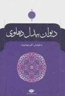 دیوان بیدل دهلوی (دو جلدی)