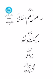 رساله در اصول علم انسانی