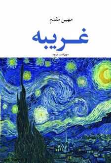 غریبه
