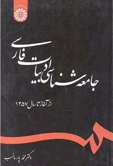جامعه شناسی ادبیات فارسی