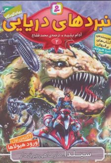 کتاب نبردهای دریایی 2