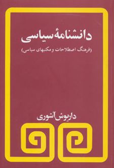 دانشنامه سیاسی