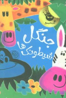 جنگل شیطونک ها