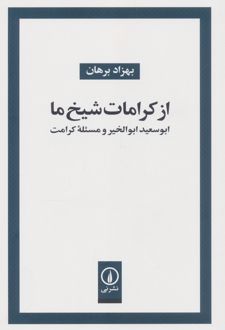 از کرامات شیخ ما