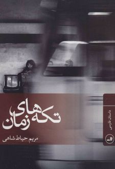 کتاب تکه های زمان