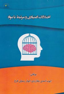 اختلالات اعتیادی و مرتبط با مواد