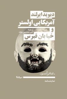 آمریکایی اولستر و خیابان قبرس