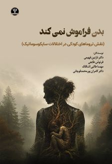 بدن فراموش نمی کند