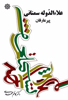 علاالدوله سمنانی