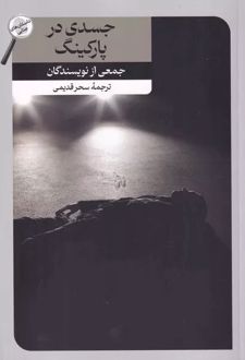 جسدی در پارکینگ