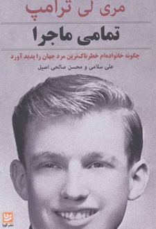 تمامی ماجرا