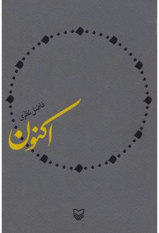 اکنون