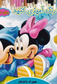 رنگ آمیزی کنید میکی موش