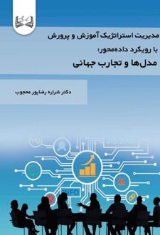 مدیریت استراتژیک آموزش و پرورش