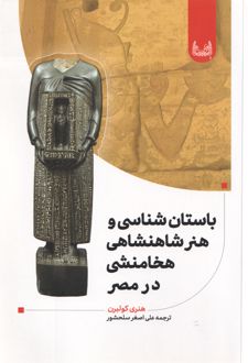 باستان شناسی و هنر‌شاهنشاهی هخامنشی در مصر
