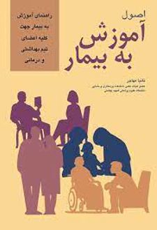 کتاب اصول آموزش به بیمار
