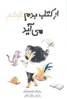 از کتاب بدم خوشم می‌آید