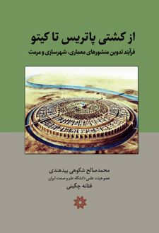 از کشتی پاتریس تا کیتو