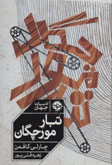 تبار مورچگان