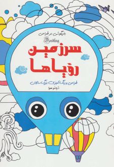 سرزمین رویاها
