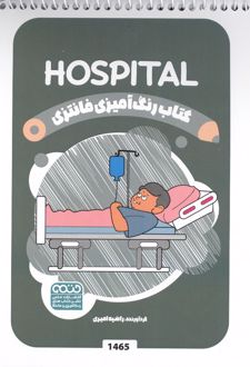 کتاب رنگ آمیزی فانتزی (طرح HOSPITAL،کد 1465)،(سیمی)