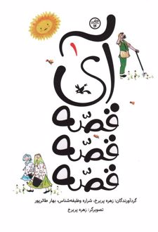 آی قصه قصه قصه 1