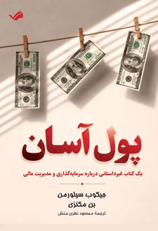 پول آسان
