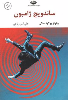ساندویچ ژامبون