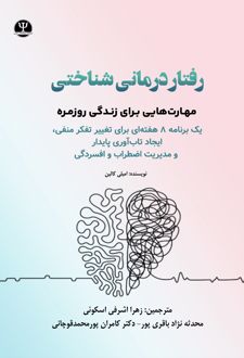 رفتار درمانی شناختی