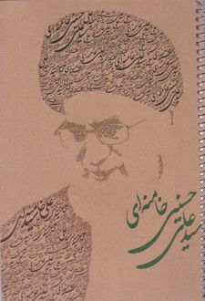 دفتر 80 برگ تک‌خط جلد کرافت طرح شهدا (پرسام) - سید علی خامنه‌ای
