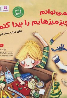 نمی توانم چیز میزهایم را پیدا کنم!!