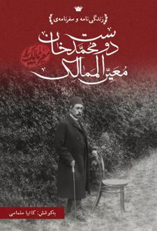 زندگی‌نامه و سفرنامه‌ دوست‌محمدخان معیرالممالک