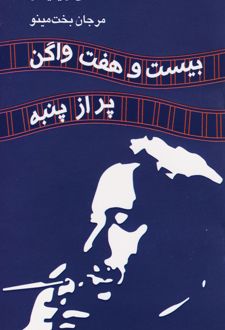 بیست و هفت واگن پر از پنبه