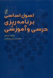 کتاب اصول اساسی برنامه‌ ریزی و درسی آموزشی
