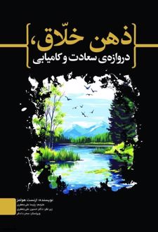 ذهن خلاق