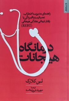 درمانگاه هیجانات