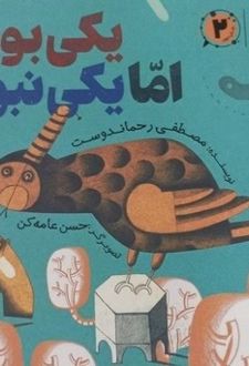 کتاب یکی بود، اما یکی نبود