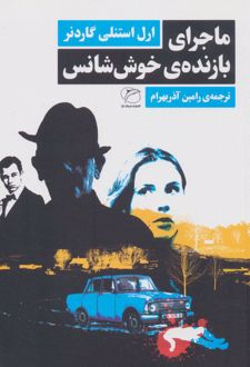 ماجرای بازنده‌ی خوش شانس