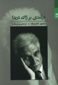 کتاب درآمدی بر ژاک دریدا
