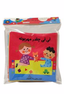 نی‌نی چقدرمهربونه‌ (سوت‌دار)