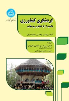 گردشگری کشاورزی
