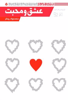 عشق و محبت