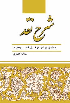 شرح نقد