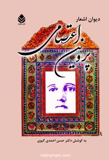 کتاب دیوان اشعار پروین اعتصامی