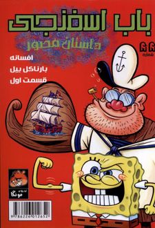 باب اسفنجی‌ (55)