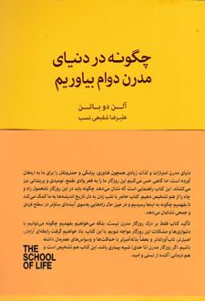 چگونه در دنیای مدرن دوام بیاوریم